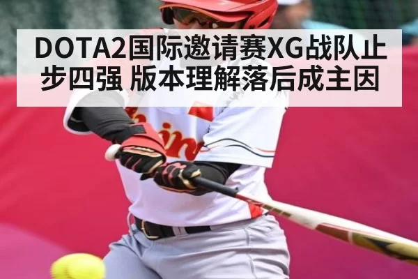 DOTA2国际邀请赛XG战队止步四强 版本理解落后成主因
